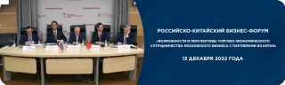Российско-Китайский бизнес-форум  «Возможности и перспективы торгово-экономического сотрудничества  московского бизнеса с партнерами из Китая»