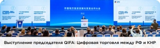 Председатель совета директоров QIFA как соорганизатор форума в китайском Ляонине презентовал доклад «Цифровая торговля между РФ и КНР: Вчера - Сегодня - Завтра»