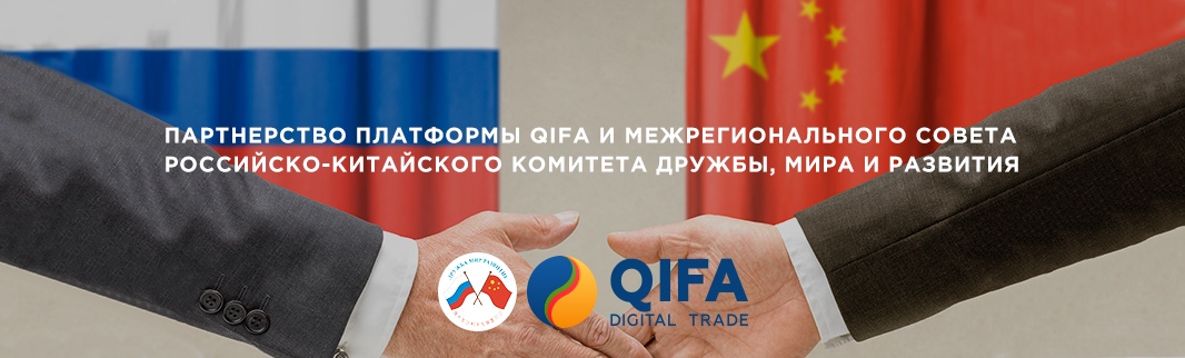 Партнерство платформы QIFA и Межрегионального совета Российско-Китайского Комитета дружбы, мира и развития 