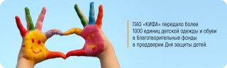 ПАО «КИФА» передало более 1000 единиц детской одежды и обуви в благотворительные фонды в преддверии Дня защиты детей