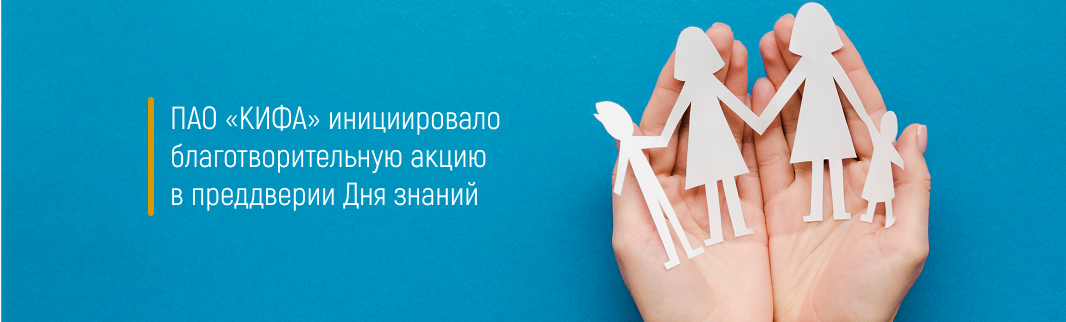 ПАО «КИФА» инициировало благотворительную акцию в преддверии Дня знаний