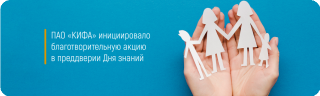 ПАО «КИФА» инициировало благотворительную акцию в преддверии Дня знаний