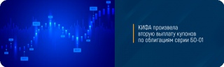КИФА произвела вторую выплату купонов по облигациям серии БО-01