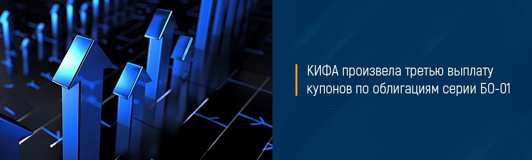 КИФА произвела третью выплату купонов по облигациям серии БО-01