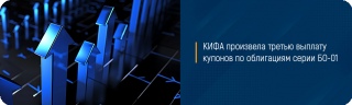 КИФА произвела третью выплату купонов по облигациям серии БО-01