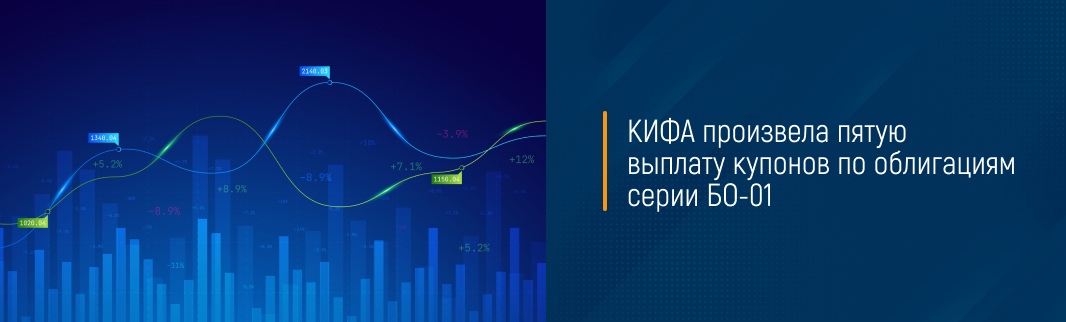 КИФА произвела пятую выплату купонов по облигациям серии БО-01