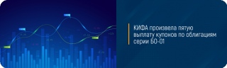 КИФА произвела пятую выплату купонов по облигациям серии БО-01
