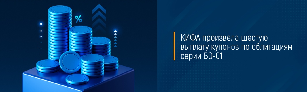 КИФА произвела шестую выплату купонов по облигациям серии БО-01