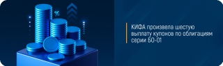 КИФА произвела шестую выплату купонов по облигациям серии БО-01