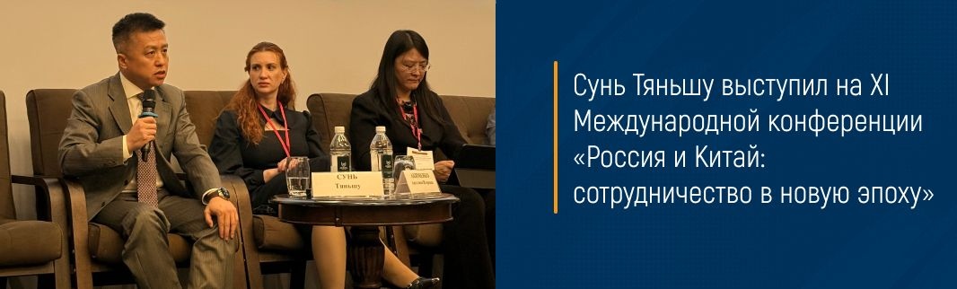 Сунь Тяньшу выступил на XI Международной конференции «Россия и Китай: сотрудничество в новую эпоху» 