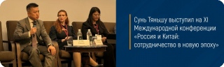 Сунь Тяньшу выступил на XI Международной конференции «Россия и Китай: сотрудничество в новую эпоху»