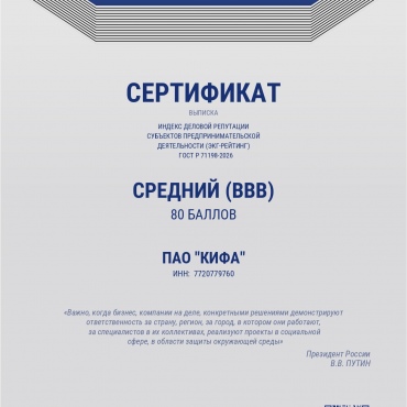 ПАО «КИФА» получило рейтинг «Средний (BBB)» в ЭКГ-рейтинге ответственного бизнеса