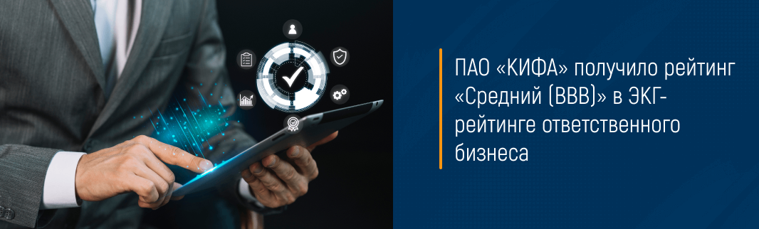 ПАО «КИФА» получило рейтинг «Средний (BBB)» в ЭКГ-рейтинге ответственного бизнеса