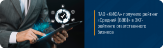 ПАО «КИФА» получило рейтинг «Средний (BBB)» в ЭКГ-рейтинге ответственного бизнеса