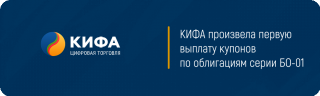 КИФА произвела первую выплату купонов по облигациям серии БО-01