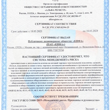 ПАО «КИФА» подтвердило соответствие системы менеджмента риска международному стандарту ИСО 31000-2019