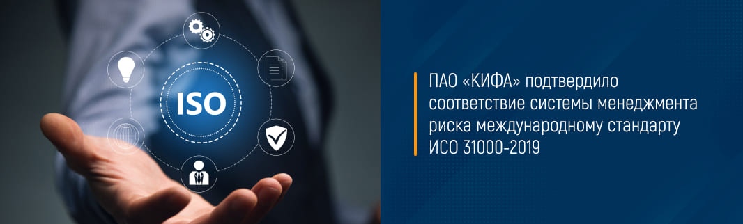 ПАО «КИФА» подтвердило соответствие системы менеджмента риска международному стандарту ИСО 31000-2019 
