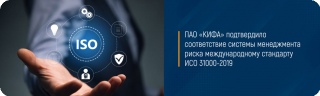 ПАО «КИФА» подтвердило соответствие системы менеджмента риска международному стандарту ИСО 31000-2019