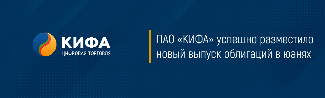 ПАО «КИФА» успешно разместило новый выпуск облигаций в юанях