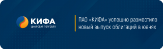 ПАО «КИФА» успешно разместило новый выпуск облигаций в юанях