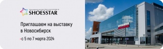 КИФА на обувной выставке в Новосибирске с 5 по 7 марта