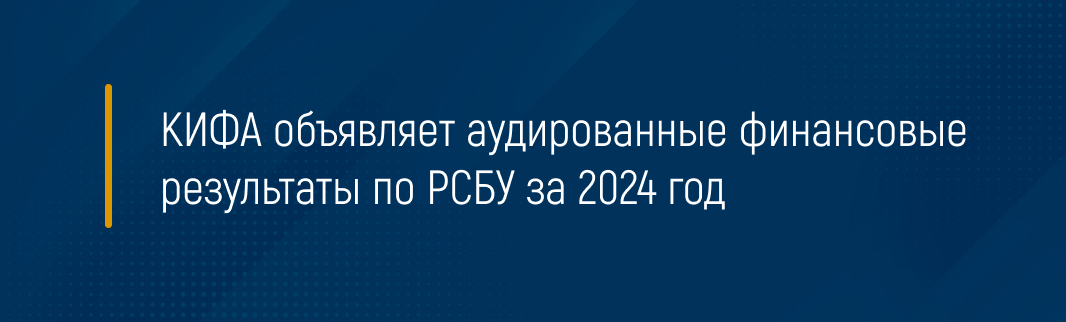 КИФА объявляет аудированные финансовые результаты по РСБУ за 2024 год