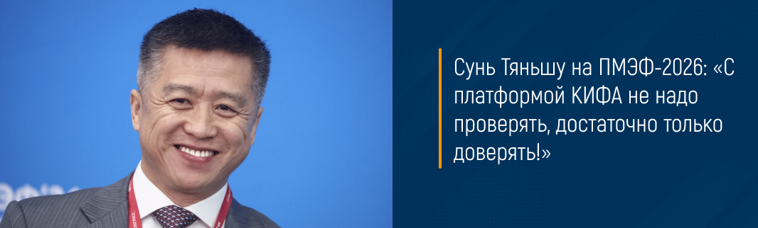 Сунь Тяньшу на ПМЭФ-2026: «С платформой КИФА не надо проверять, достаточно только доверять!»
