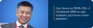 Сунь Тяньшу на ПМЭФ-2026: «С платформой КИФА не надо проверять, достаточно только доверять!»