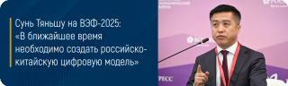 Сунь Тяньшу на ВЭФ-2025: «В ближайшее время необходимо создать российско-китайскую цифровую модель»