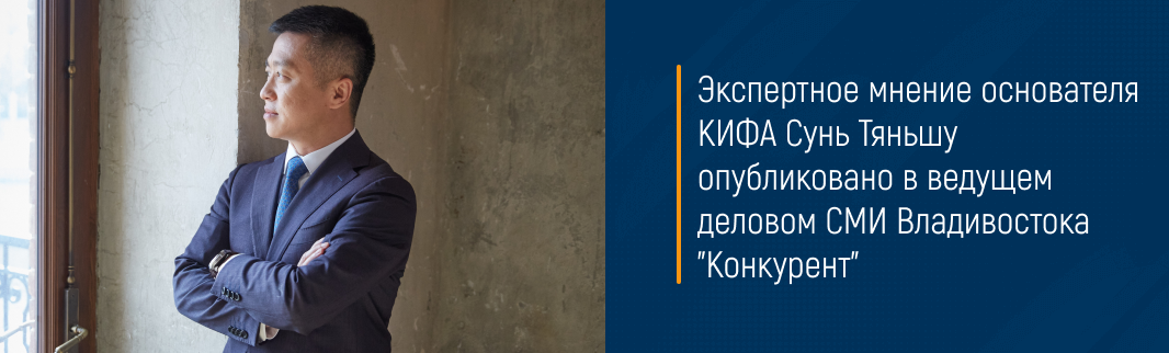 Экспертное мнение основателя КИФА Сунь Тяньшу опубликовано в ведущем деловом СМИ Владивостока 
