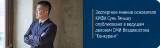 Экспертное мнение основателя КИФА Сунь Тяньшу опубликовано в ведущем деловом СМИ Владивостока 