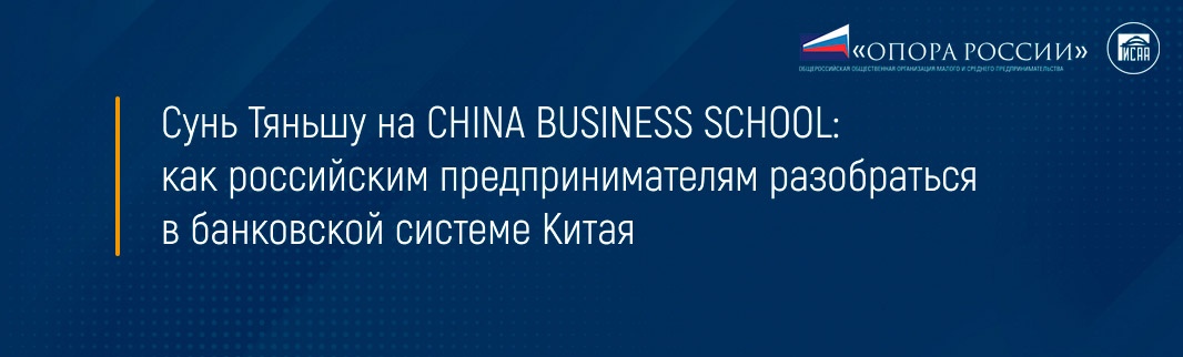 Сунь Тяньшу на CHINA BUSINESS SCHOOL: как российским предпринимателям разобраться в банковской системе Китая