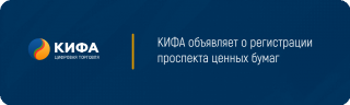 КИФА объявляет о регистрации проспекта ценных бумаг