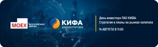 День инвестора ПАО «КИФА»: стратегия и планы на рынках капитала
