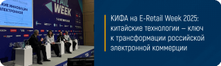 КИФА на E-Retail Week 2025: китайские технологии — ключ к трансформации российской электронной коммерции