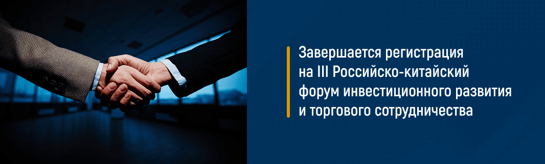 Завершается регистрация на III Российско-китайский форум инвестиционного развития и торгового сотрудничества