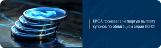 КИФА произвела четвертую выплату купонов по облигациям серии БО-01