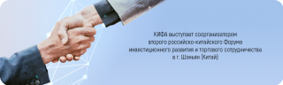 КИФА выступает соорганизатором второго российкого-китайского форума инвестиционного развития и торгового сотрудничества в г. Шэньян (Китай)