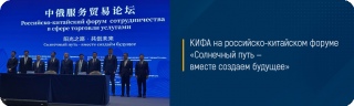 КИФА на российско-китайском форуме «Солнечный путь — вместе создаем будущее»