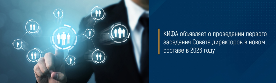 КИФА объявляет о проведении первого заседания Совета директоров в новом составе в 2026 году