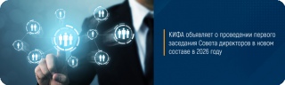 КИФА объявляет о проведении первого заседания Совета директоров в новом составе в 2026 году