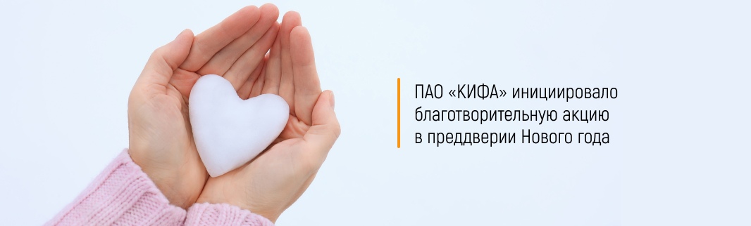 ПАО «КИФА» инициировало благотворительную акцию в преддверии Нового года 