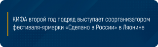 КИФА второй год подряд выступает соорганизатором фестиваля-ярмарки «Сделано в России» в Ляонине