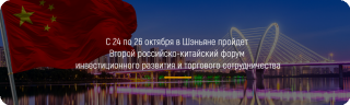 С 24 по 26 октября в Шэньяне пройдет Второй российско-китайский форум инвестиционного развития и торгового сотрудничества