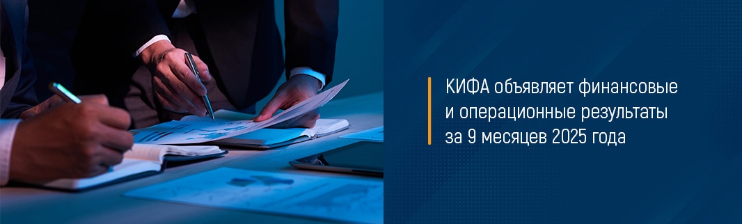 ПАО «КИФА» объявляет финансовые и операционные результаты за 9 месяцев 2025 года