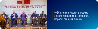 КИФА приняла участие в форуме «Россия-Китай: бизнес-повестка, вопросы, решения, планы»