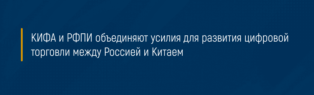 КИФА и РФПИ объединяют усилия для развития цифровой торговли между Россией и Китаем