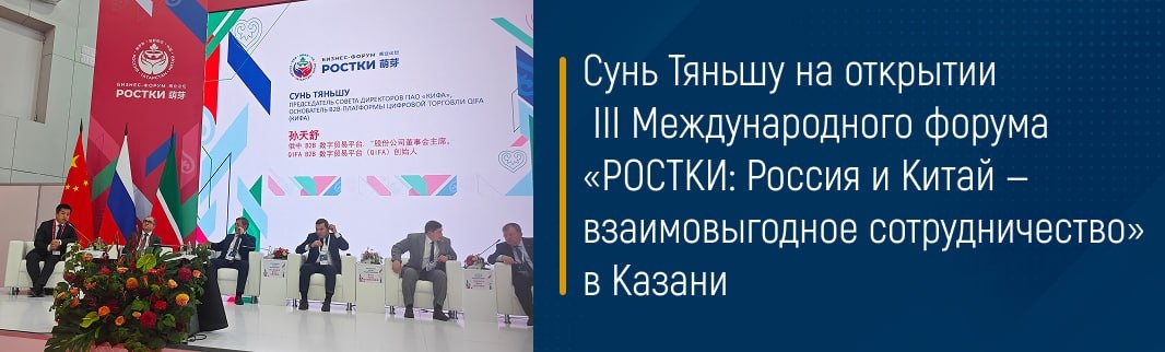 Сунь Тяньшу на открытии III Международного форума «РОСТКИ: Россия и Китай — взаимовыгодное сотрудничество» в Казани