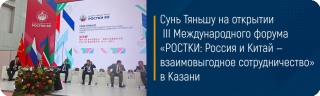 Сунь Тяньшу на открытии III Международного форума «РОСТКИ: Россия и Китай — взаимовыгодное сотрудничество» в Казани