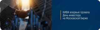 КИФА впервые провела День инвестора на Московской Бирже